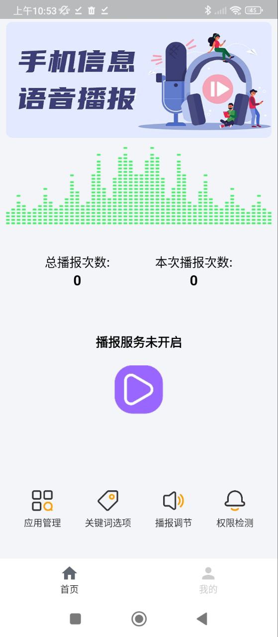 语音播报助手软件