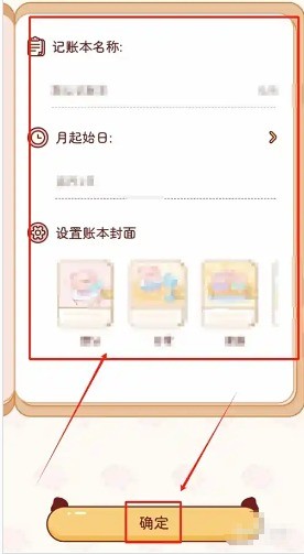 确认新建账本