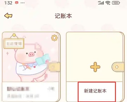 新建记账本