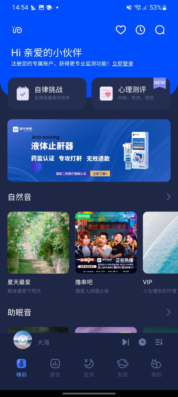 蜗牛睡眠app网页版本下载