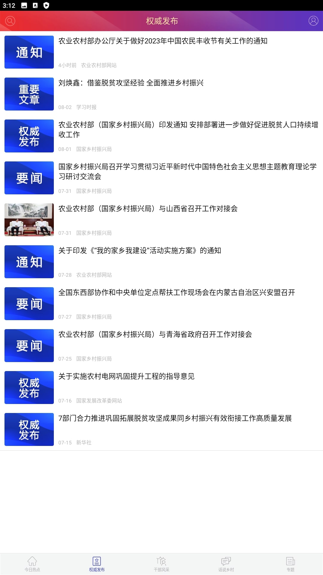 中国扶贫网手机纯净版2023