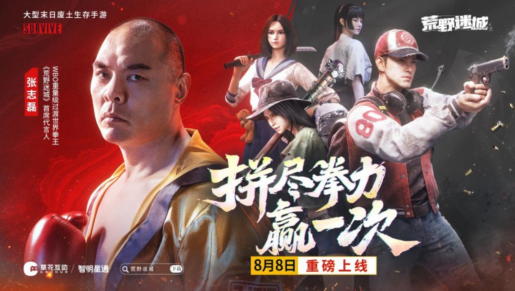 荒野迷城宣布东方拳王张志磊成为游戏代言人
