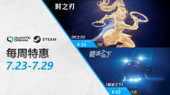 限时折扣！时之刃和碧波之下每周特惠五折优惠！