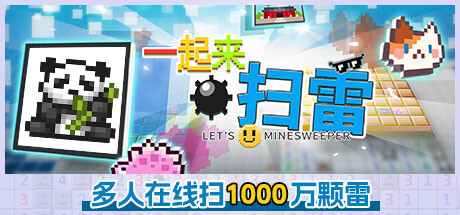 团队在线合作，一起来扫雷，狂扫千万颗雷！