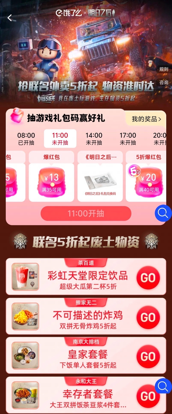 明日之后联动福利已送达，饿了么提醒您！