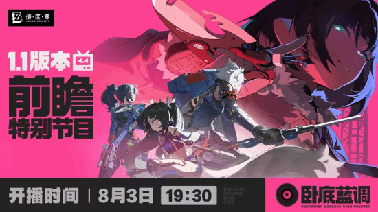 绝区零.1版本预告直播，时间为19:30，不要错过300菲林的机会。