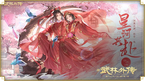 新武林外传手游：剑舞江湖，情牵一线，与您共赴星河！