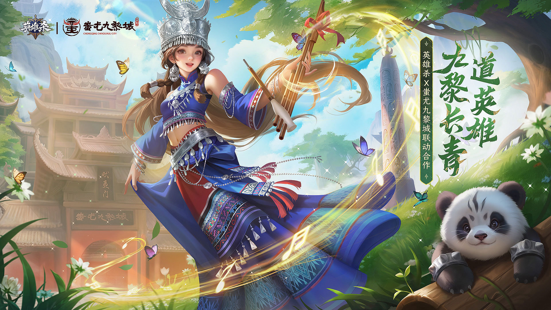 腾讯英雄杀重庆彭水蚩尤九黎城联动，九黎千年风华再现！