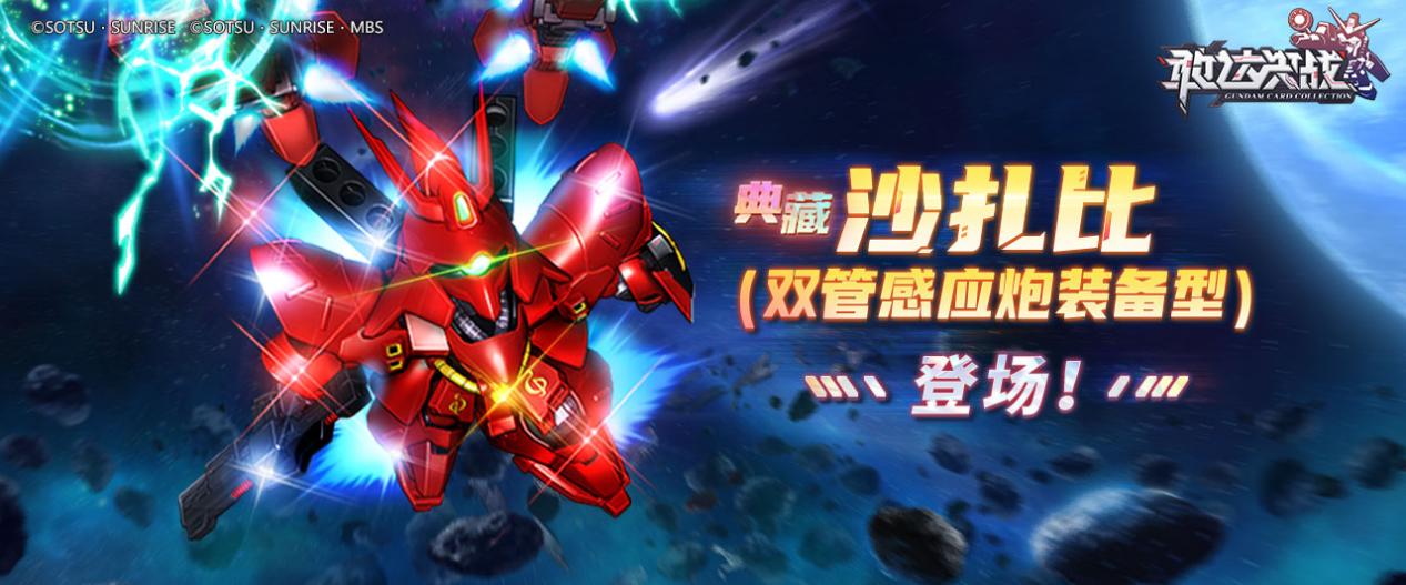 敢达决战沙扎比：总帅的最新座驾双管感应炮装备型上线