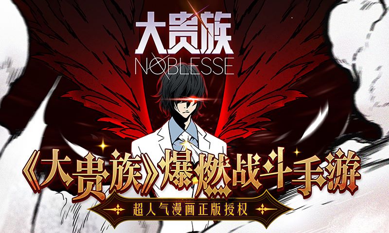 超人气漫画改编手游大贵族不删档今日开始