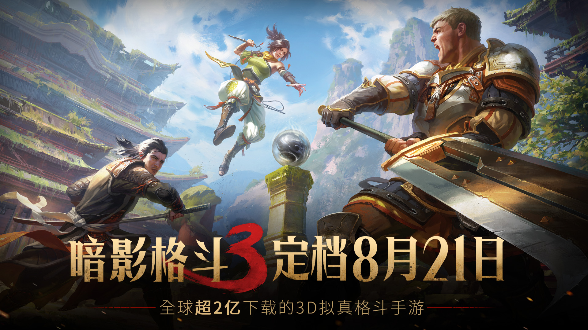 暗影格斗宣布8月21日开始公测
