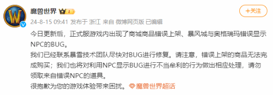 魔兽世界商城问题道歉公告