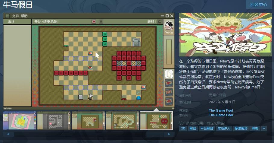 牛马假日团队公布2026年5月1日发售的页面