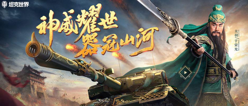 坦克世界三国主题活动攻略：如何获得关羽坦克并参加周年庆活动？