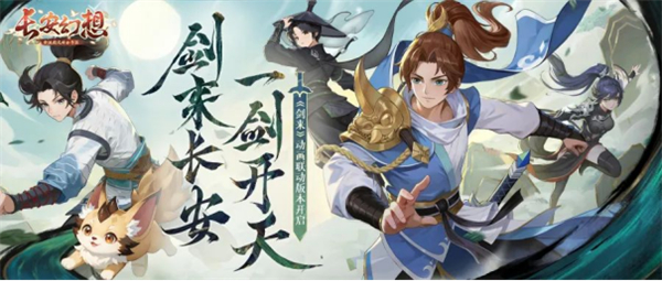 长安幻想剑来动画联动版本上线，一剑开天！