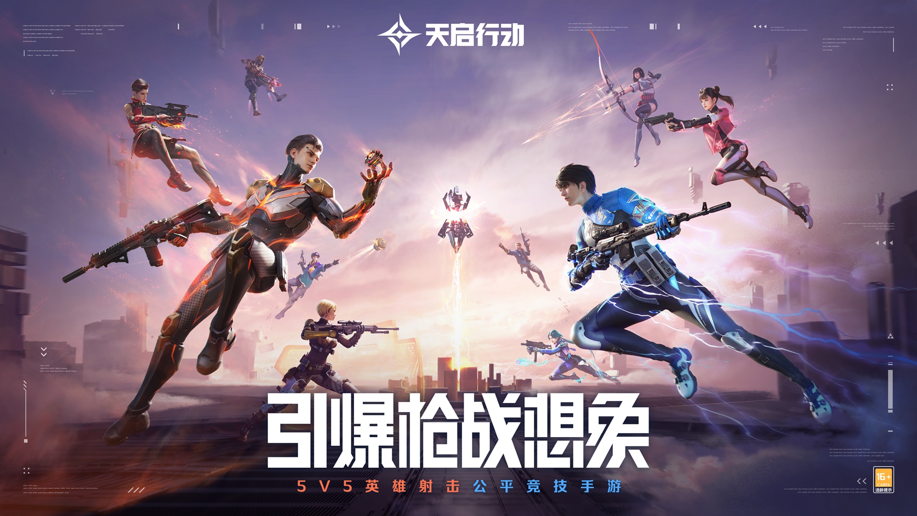 天启行动全平台公测今日开启，一起畅玩枪战游戏！