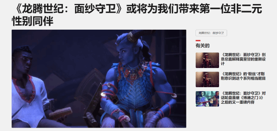 龙腾将迎系列首个非二元同伴，玩家怒斥不买