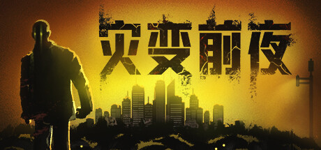 月登Steam开放世界僵尸末日生存：灾变前夜