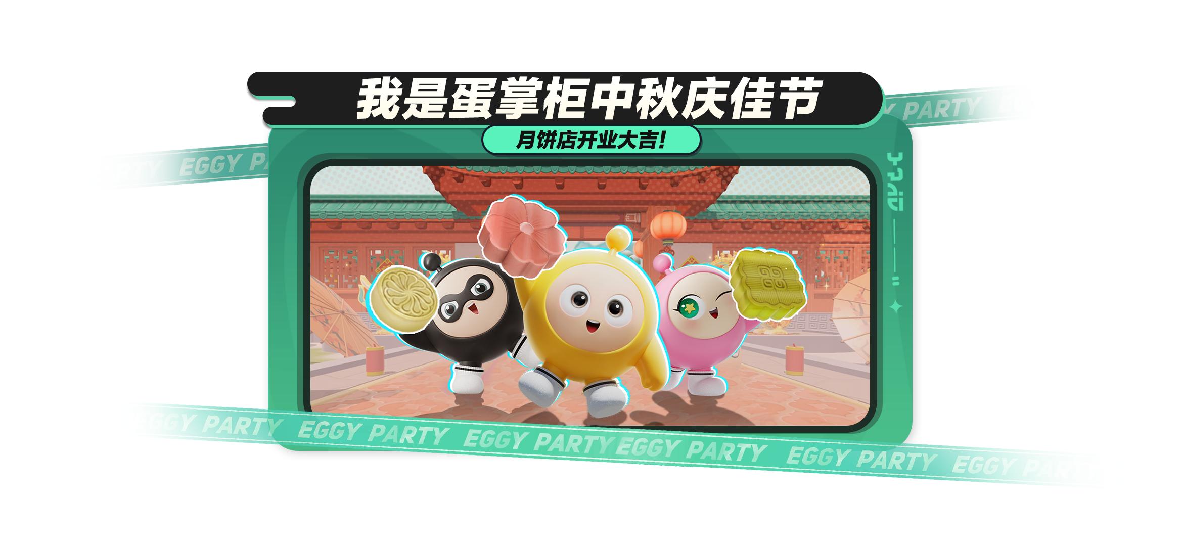 蛋仔岛中秋派对：玩乐包罗万象！免费领取福利外观！