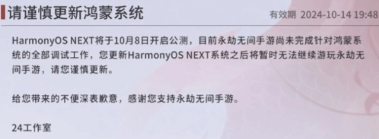 无法适配鸿蒙系统的永劫无间游戏，请谨慎更新