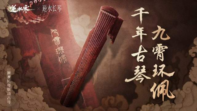 逆水寒手游：亿万古琴争霸！
