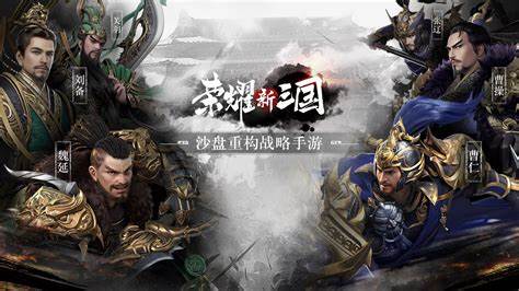 三国类策略手游推荐：高质量三国策略手游推荐指南