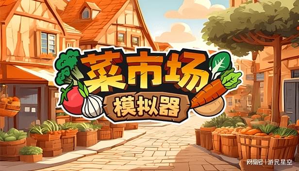 团队好评游戏菜市场模拟器更新路线图公布!