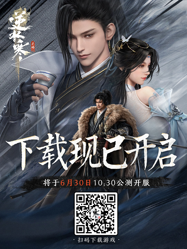 网易旗舰武侠手游《逆水寒》今日开放下载，未公测就登顶