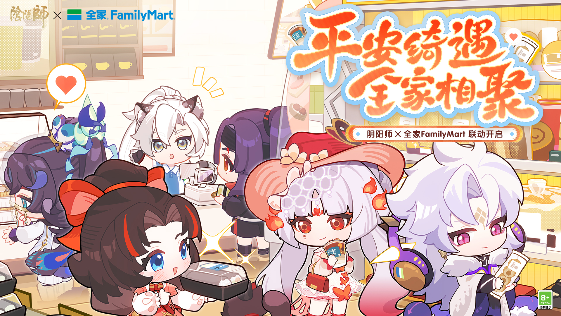 共同参与现实邀请，阴阳师×全家milyMart合作活动即将开始！