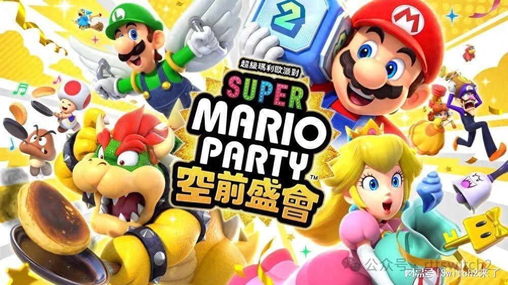马里奥派对媒体评分：站81分、IGN给9分