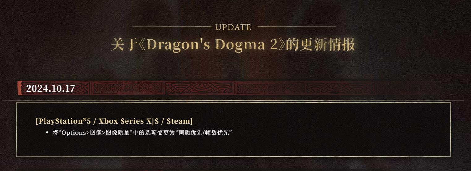 龙之信条2新增帧模式选择，优化画质和帧率