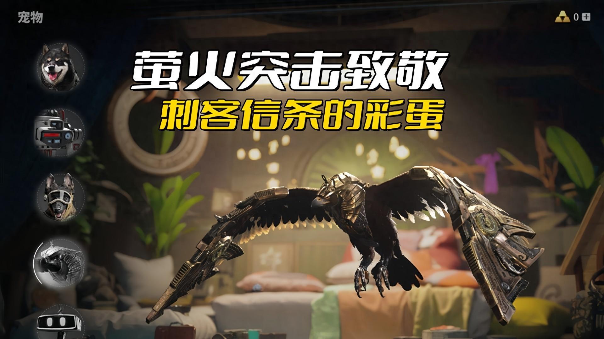 萤火突击游戏中的刺客信条彩蛋，许多玩家遗憾错过