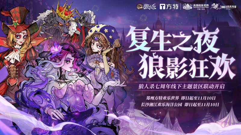 狼人杀七周年线下主题景区联动活动：复生之夜，狼影狂欢