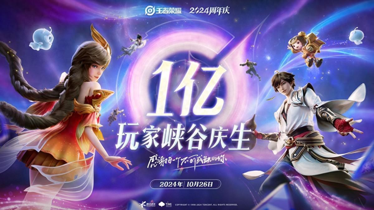 王者荣耀2024共创之夜：宣布超过10亿玩家，开启国民游戏新篇章