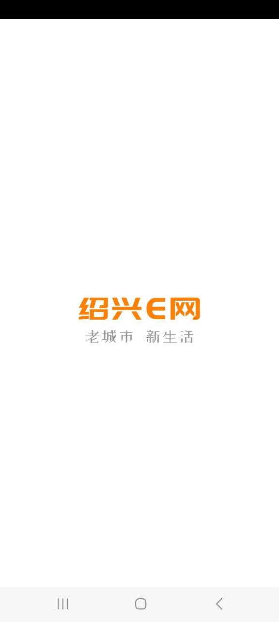 绍兴E网纯净版免费