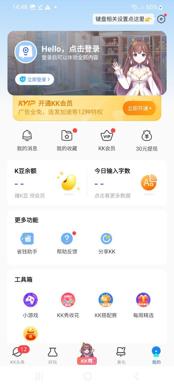 下载kk键盘APP