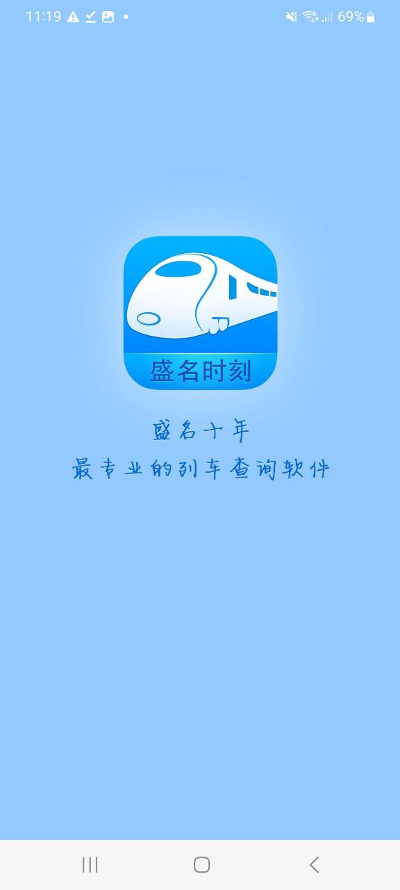 盛名时刻表软件免费下载