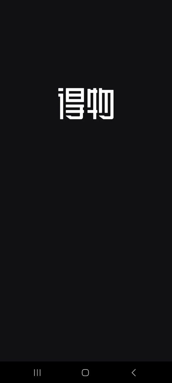 得物纯净版免费