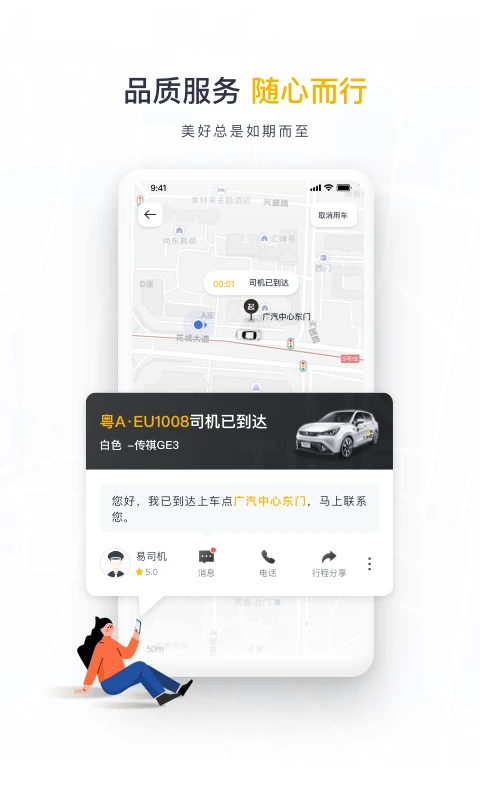 如祺出行移动版下载安装